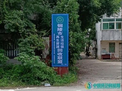 铜陵市首批再生资源生活垃圾回收联盟站点正式挂牌，绿色循环迈入新阶段